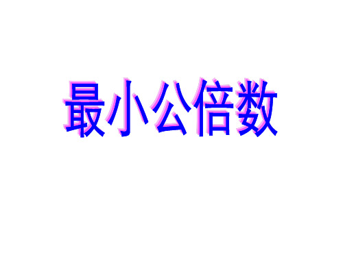 2016-2017最新人教版数学五年级下册《通分与最小公倍数》ppt课件