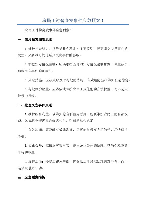 农民工讨薪突发事件应急预案1