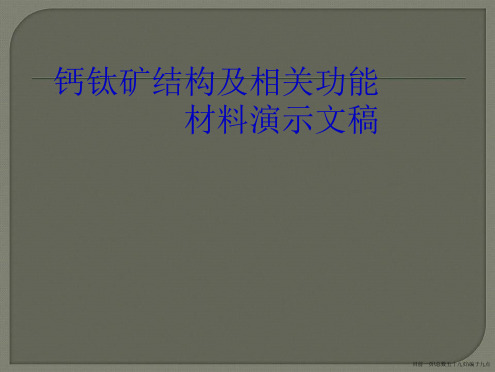 钙钛矿结构及相关功能材料演示文稿