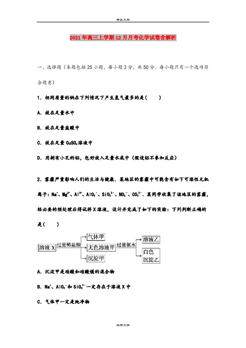 2021年高三上学期12月月考化学试卷含解析