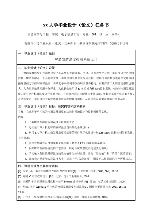 任务书：啤酒发酵温度控制系统设计 电子信息工程