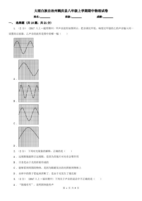 大理白族自治州鹤庆县八年级上学期期中物理试卷