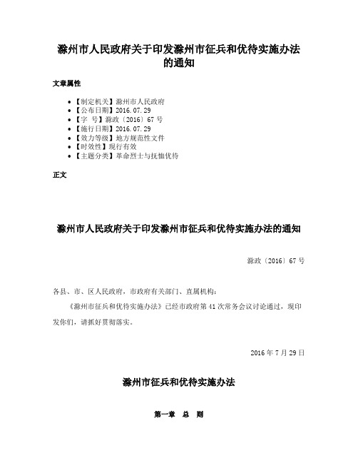 滁州市人民政府关于印发滁州市征兵和优待实施办法的通知