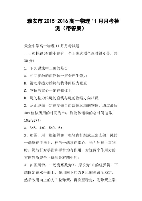 雅安市高一物理11月月考检测带答案