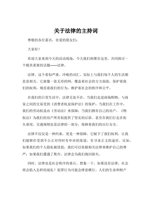 关于法律的主持词