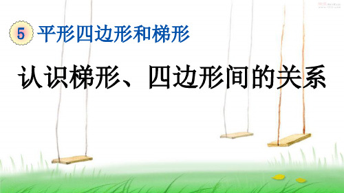 人教版四年级数学上册8 认识梯形、四边形间的关系课件