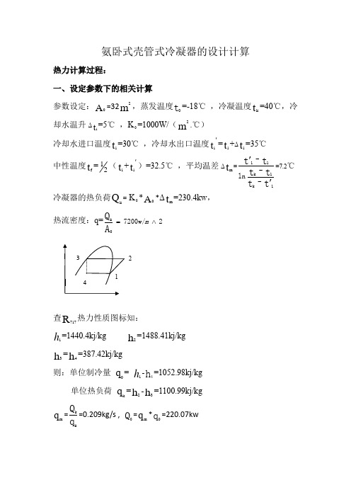 氨卧式壳管式冷凝器的设计计算yang