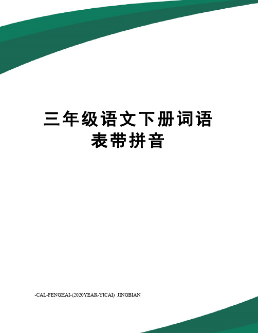 三年级语文下册词语表带拼音