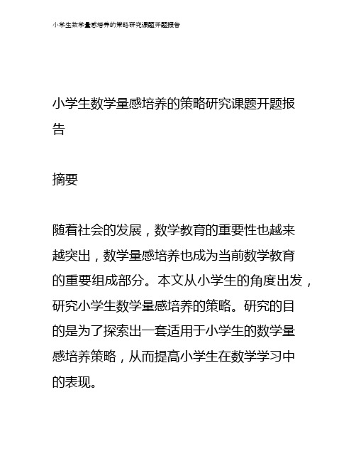 小学生数学量感培养的策略研究课题开题报告