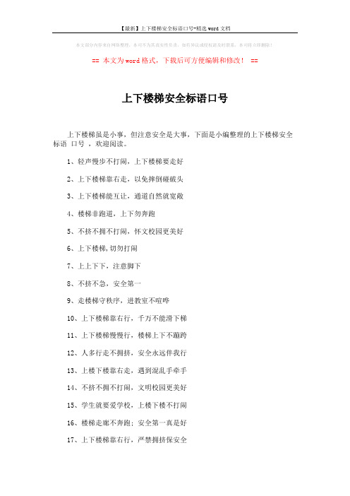 【最新】上下楼梯安全标语口号-精选word文档 (3页)