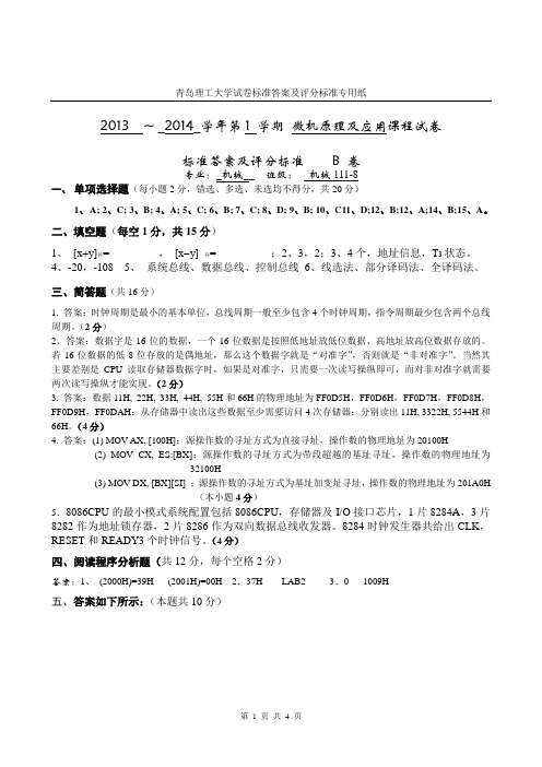 青岛理工大学微机原理2013答案 B卷