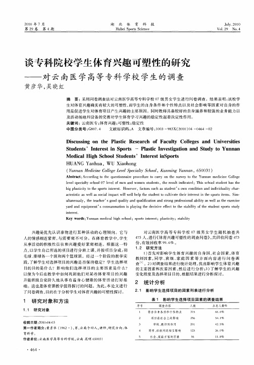 谈专科院校学生体育兴趣可塑性的研究——对云南医学高等专科学校学生的调查