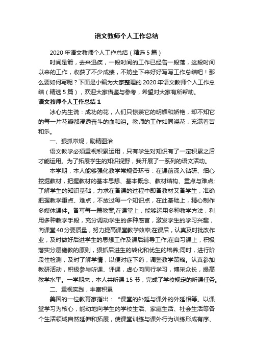 2020年语文教师个人工作总结（精选5篇）