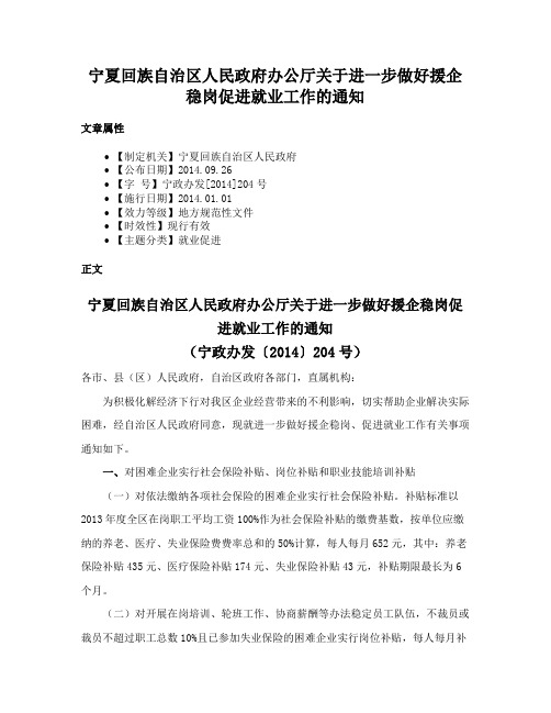 宁夏回族自治区人民政府办公厅关于进一步做好援企稳岗促进就业工作的通知