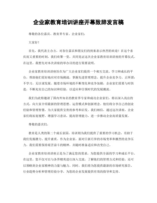 企业家教育培训讲座开幕致辞发言稿