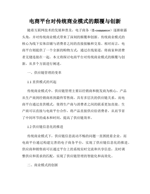 电商平台对传统商业模式的颠覆与创新