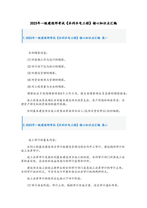 2023年一级建造师考试《水利水电工程》核心知识点汇编