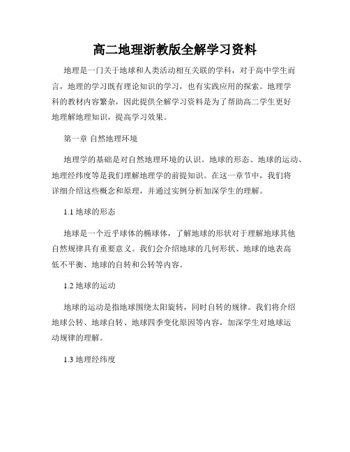 高二地理浙教版全解学习资料