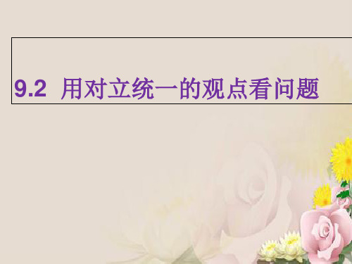 高中政治必修四：9.2 用对立统一的观点看问题 (5)课件(共26张PPT)