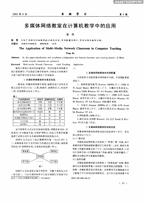 多媒体网络教室在计算机教学中的应用