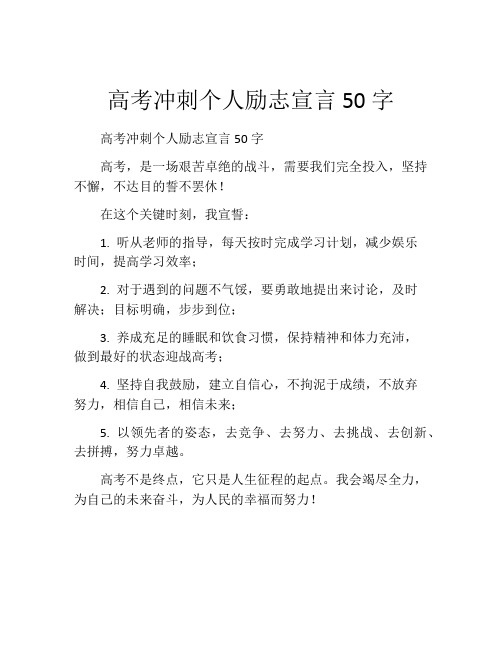 高考冲刺个人励志宣言50字