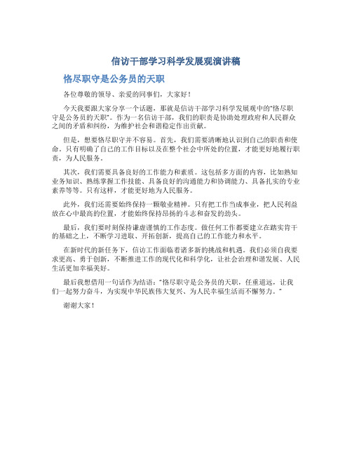 信访干部学习科学发展观演讲稿-恪尽职守是公务员的天职