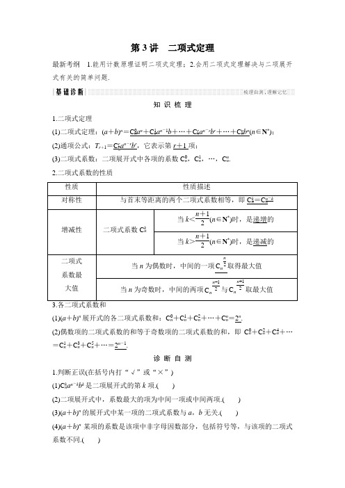 2018年高考数学总复习教师用书：第10章 第3讲 二项式定理含解析