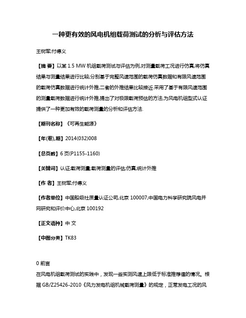 一种更有效的风电机组载荷测试的分析与评估方法