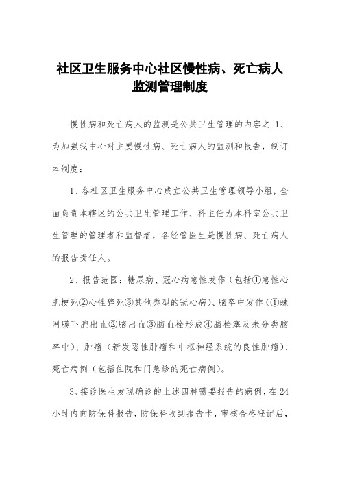 社区卫生服务中心社区慢性病、死亡病人监测管理制度