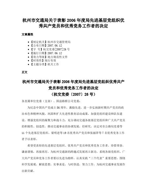 杭州市交通局关于表彰2006年度局先进基层党组织优秀共产党员和优秀党务工作者的决定