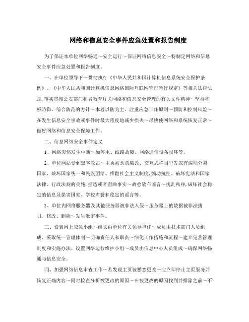 网络和信息安全事件应急处置和报告制度