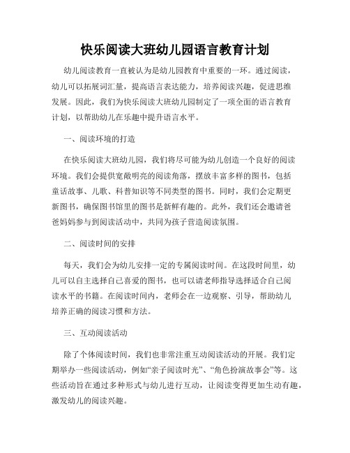 快乐阅读大班幼儿园语言教育计划