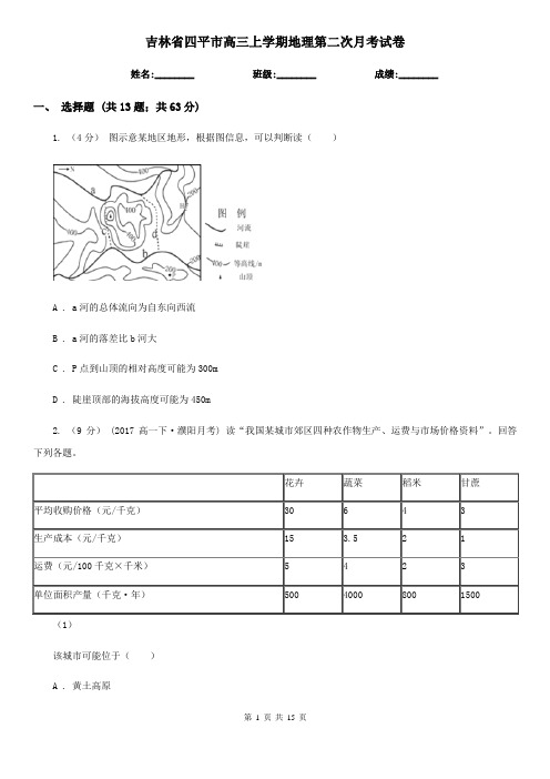 吉林省四平市高三上学期地理第二次月考试卷