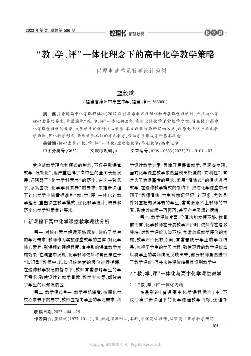 “教、学、评”一体化理念下的高中化学教学策略———以原电池单元教学设计为例