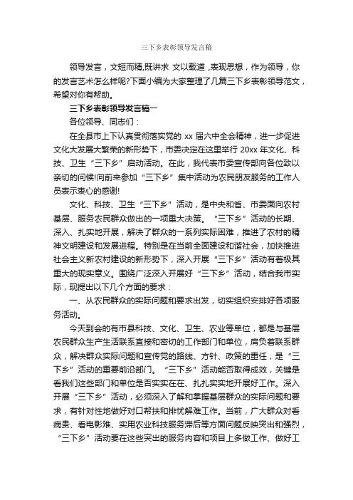 三下乡表彰领导发言稿_演讲与口才_