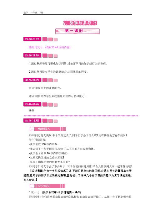 2020春北师大版一年级数学下册-第4单元-4.5.1 整理与复习 教案