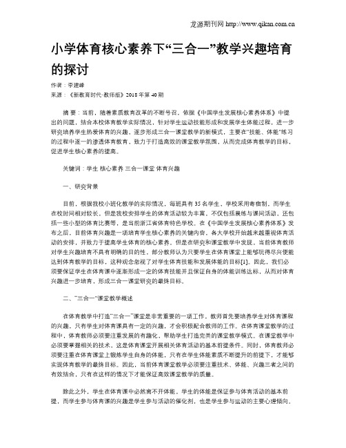 小学体育核心素养下“三合一”教学兴趣培育的探讨