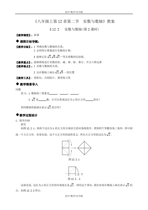 华师大版-数学-八年级上册-八年级上12.2 实数与数轴 教案(第2课时)