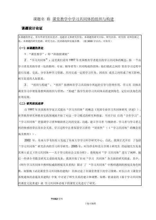 课堂教学中学习共同体的组织和构建