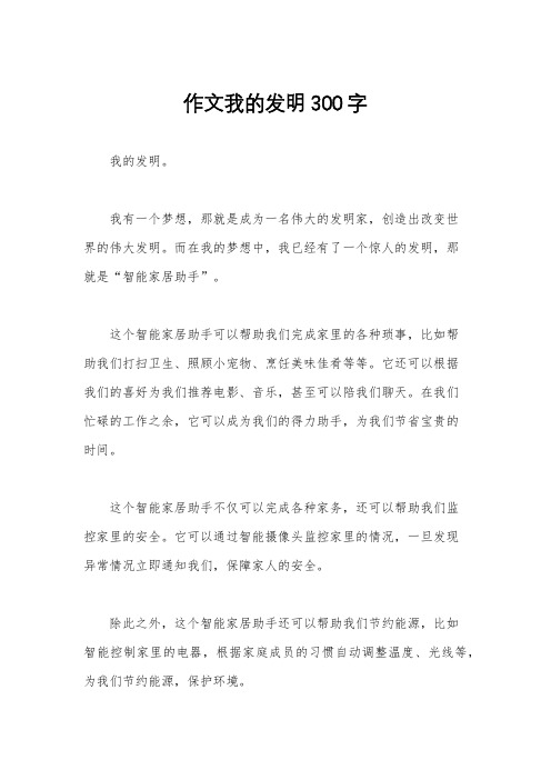 作文我的发明300字