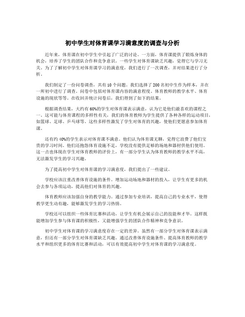 初中学生对体育课学习满意度的调查与分析