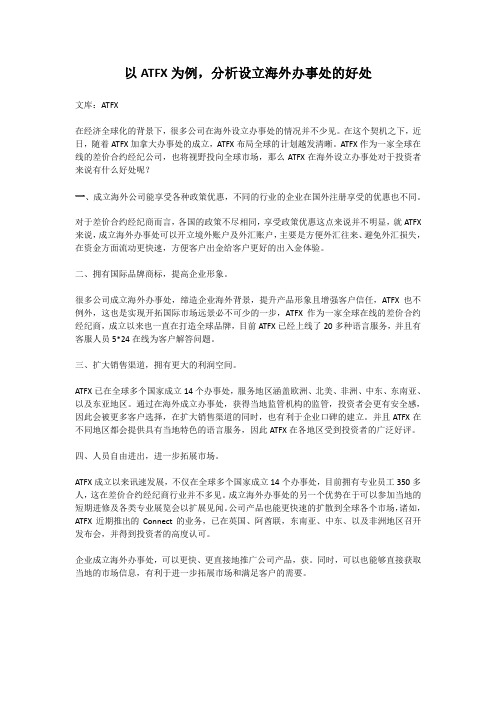 以ATFX为例,分析设立海外办事处的好处