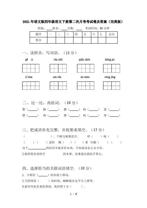 2021年语文版四年级语文下册第二次月考考试卷及答案(完美版)