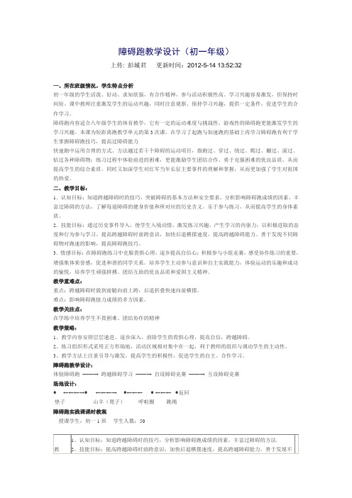 七年级障碍跑教学设计