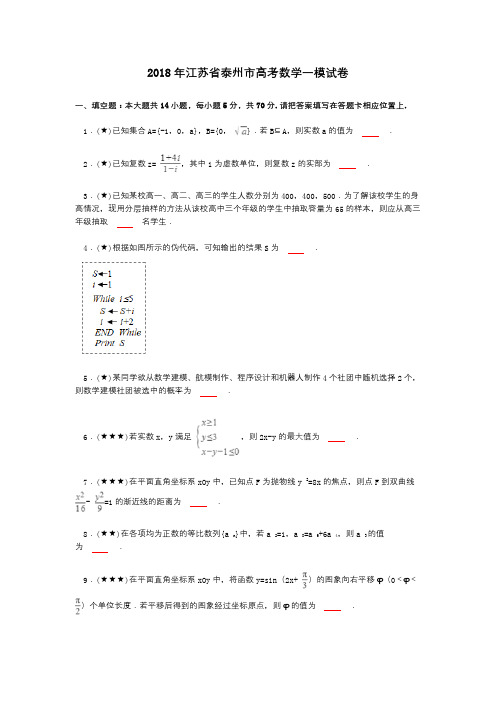 2018年江苏省泰州市高考数学一模试卷