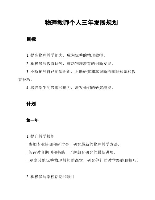 物理教师个人三年发展规划