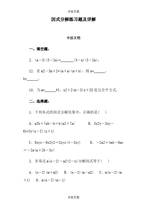 初中因式分解习题及详解之令狐文艳创作