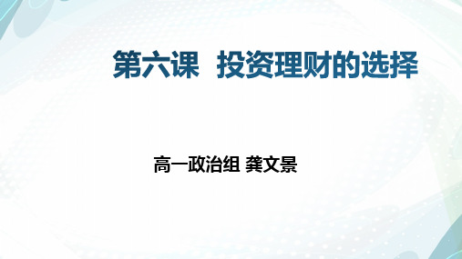 高中政治-第六课第一框储蓄存款和商业银行