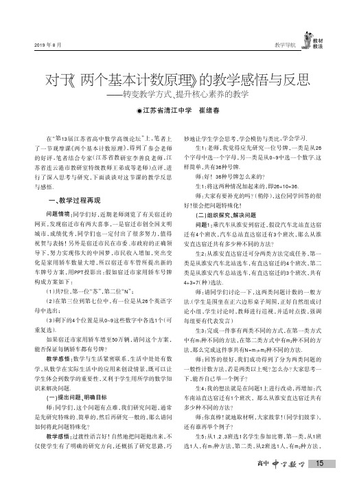 对于《两个基本计数原理》的教学感悟与反思——转变教学方式、提