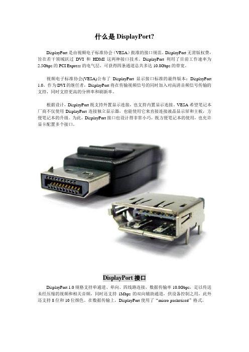 什么是DisplayPort